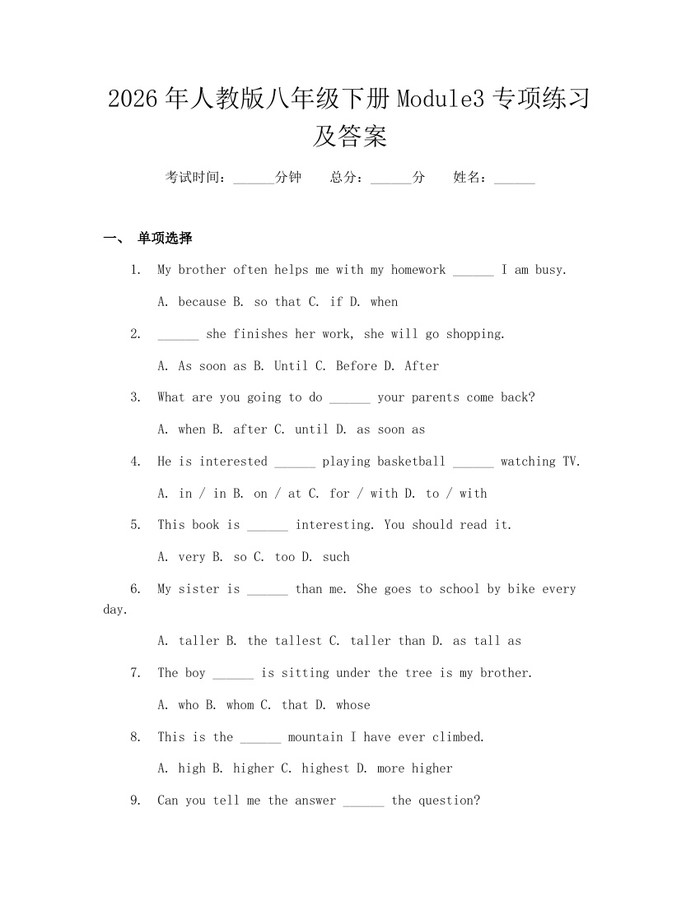 2026年人教版八年级下册Module3专项练习及答案：(docx+pdf)免费下载