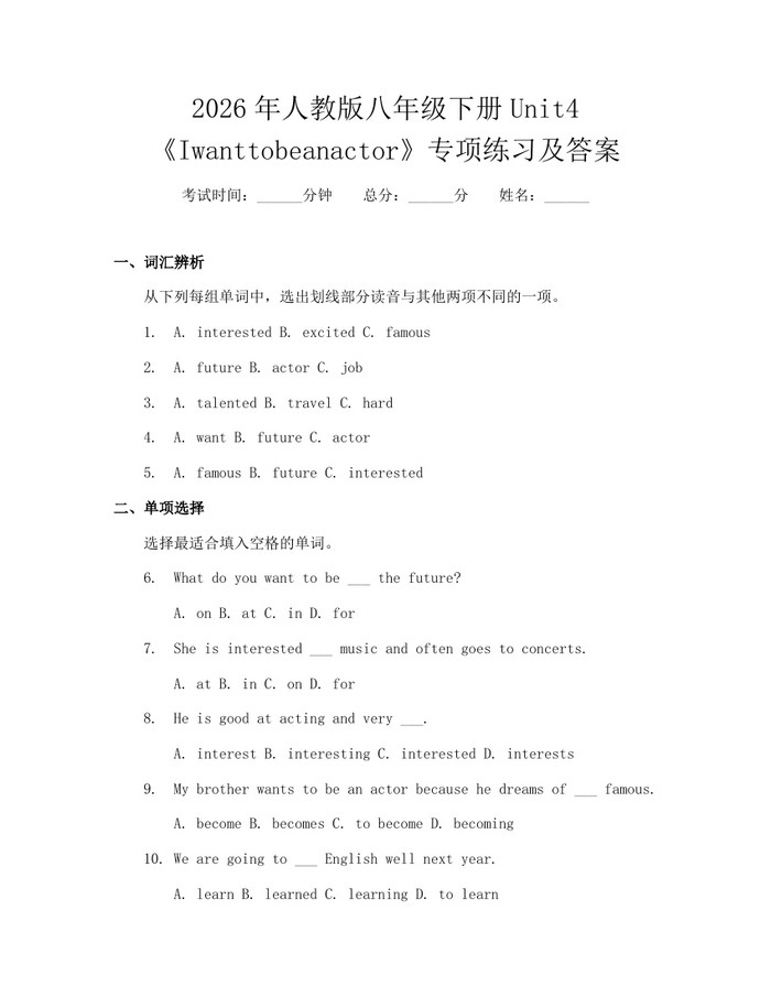 2026年人教版八年级下册Unit4《Iwanttobeanactor》专项练习及答案：(docx+pdf)免费下载