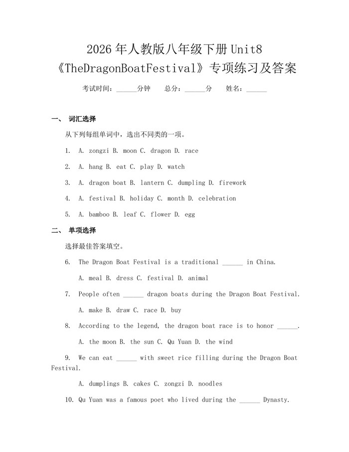 2026年人教版八年级下册Unit8《TheDragonBoatFestival》专项练习及答案：(docx+pdf)免费下载