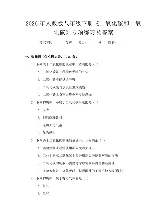 2026年人教版八年级下册《二氧化碳和一氧化碳》专项练习及答案:(docx+pdf)免费下载