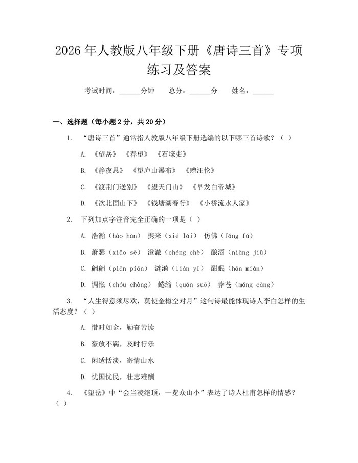 2026年人教版八年级下册《唐诗三首》专项练习及答案：(docx+pdf)免费下载