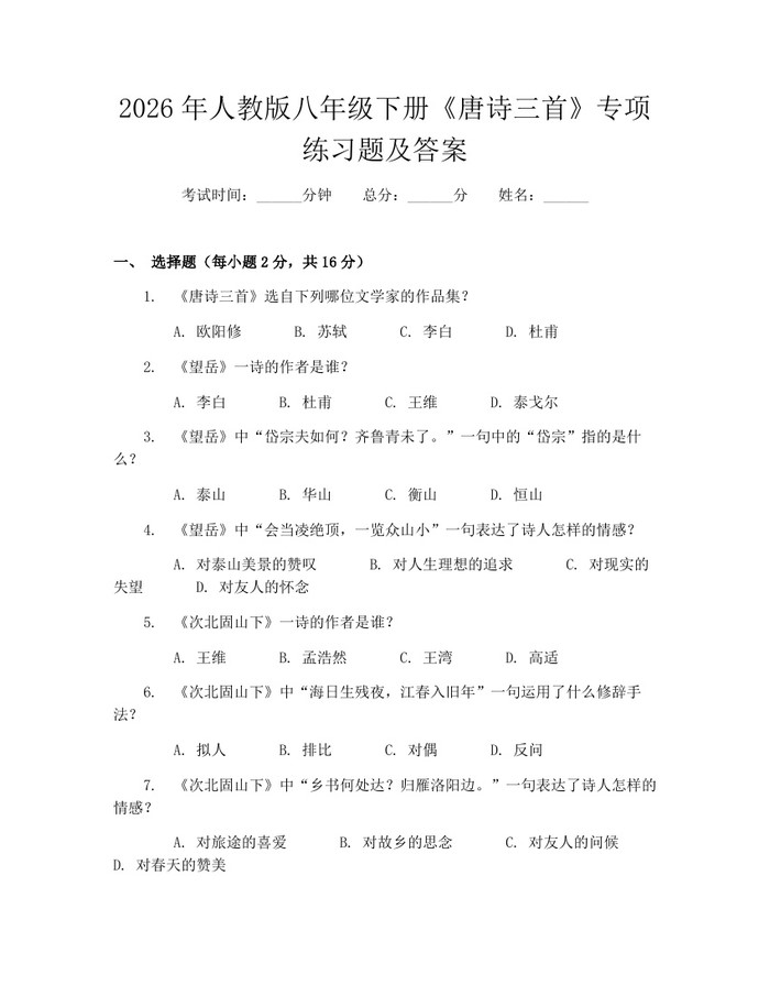 2026年人教版八年级下册《唐诗三首》专项练习题及答案：(docx+pdf)免费下载