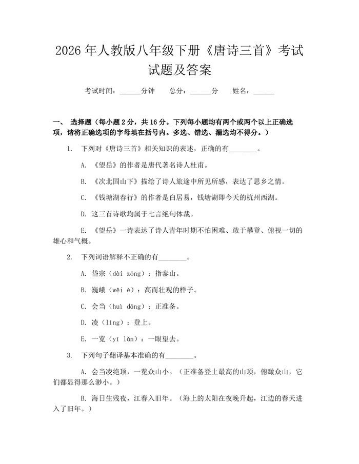 2026年人教版八年级下册《唐诗三首》考试试题及答案:(docx+pdf)免费下载