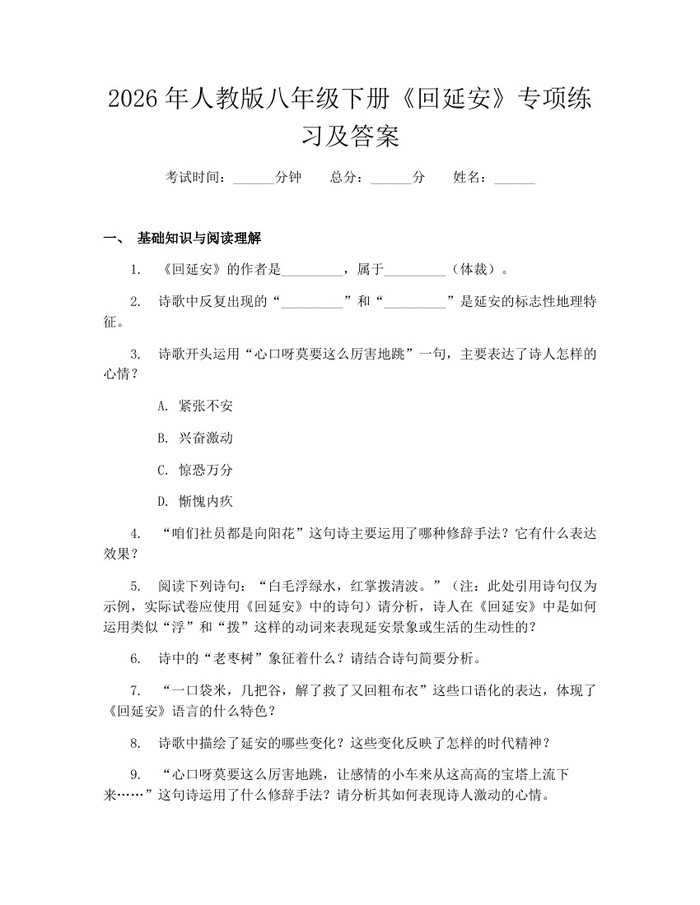 2026年人教版八年级下册《回延安》专项练习及答案：(docx+pdf)免费下载