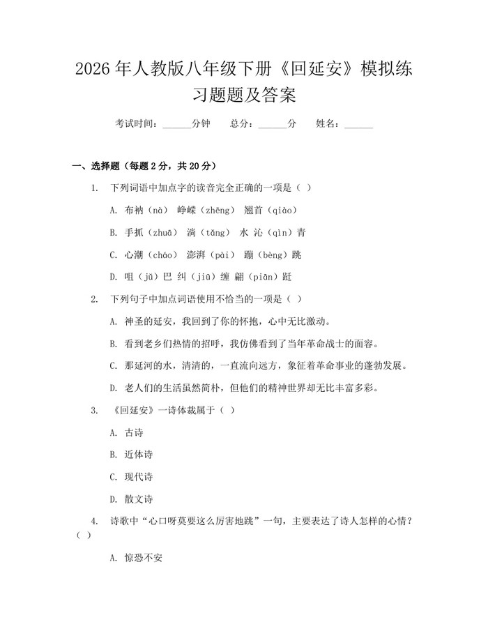 2026年人教版八年级下册《回延安》模拟练习题题及答案：(docx+pdf)免费下载