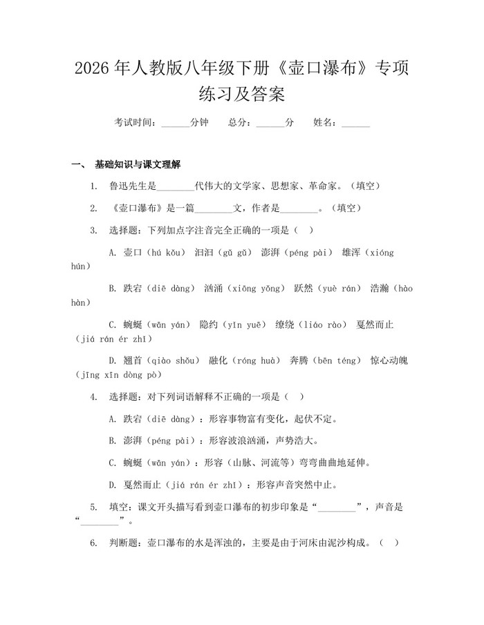 2026年人教版八年级下册《壶口瀑布》专项练习及答案:(docx+pdf)免费下载