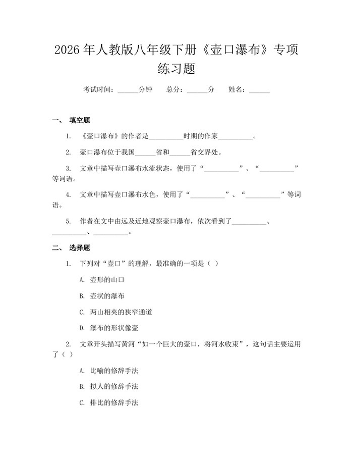 2026年人教版八年级下册《壶口瀑布》专项练习题：(docx+pdf)免费下载