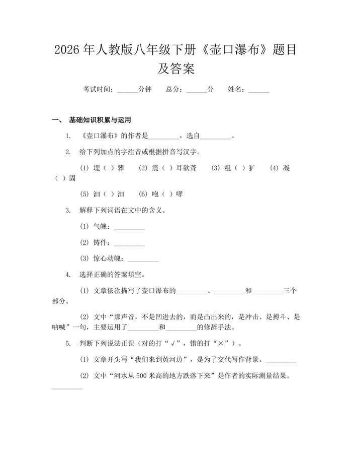 2026年人教版八年级下册《壶口瀑布》题目及答案:(docx+pdf)免费下载