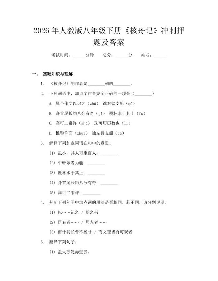 2026年人教版八年级下册《核舟记》冲刺押题及答案：(docx+pdf)免费下载