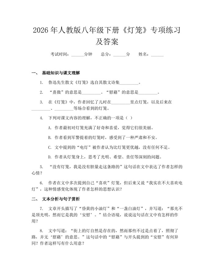 2026年人教版八年级下册《灯笼》专项练习及答案：(docx+pdf)免费下载