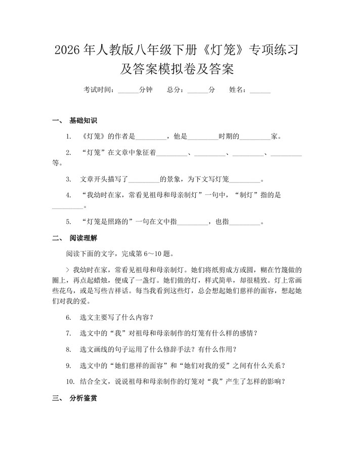2026年人教版八年级下册《灯笼》专项练习及答案模拟卷及答案:(docx+pdf)免费下载