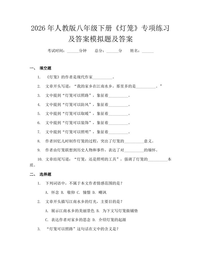 2026年人教版八年级下册《灯笼》专项练习及答案模拟题及答案:(docx+pdf)免费下载