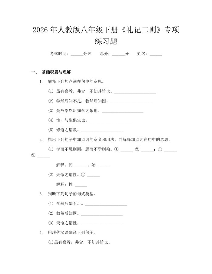 2026年人教版八年级下册《礼记二则》专项练习题：(docx+pdf)免费下载