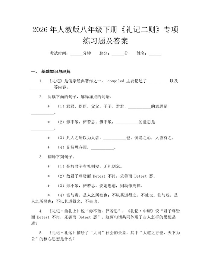2026年人教版八年级下册《礼记二则》专项练习题及答案：(docx+pdf)免费下载