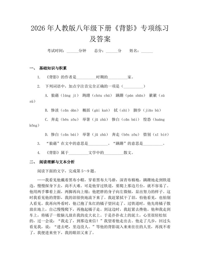 2026年人教版八年级下册《背影》专项练习及答案:(docx+pdf)免费下载