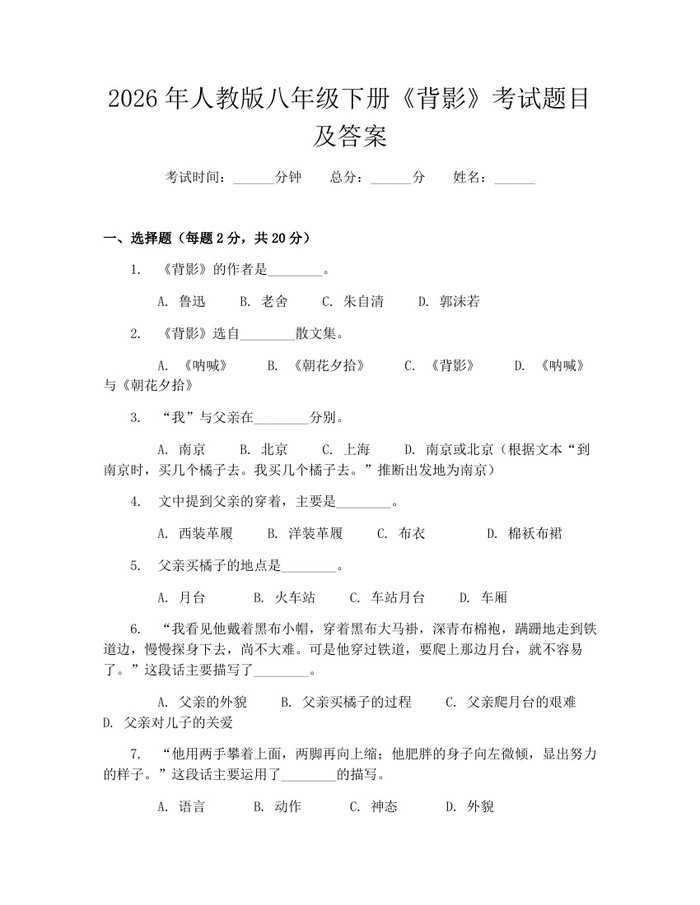 2026年人教版八年级下册《背影》考试题目及答案：(docx+pdf)免费下载