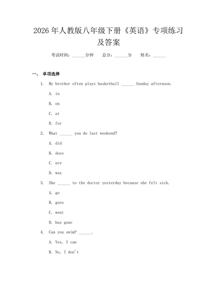 2026年人教版八年级下册《英语》专项练习及答案:(docx+pdf)免费下载
