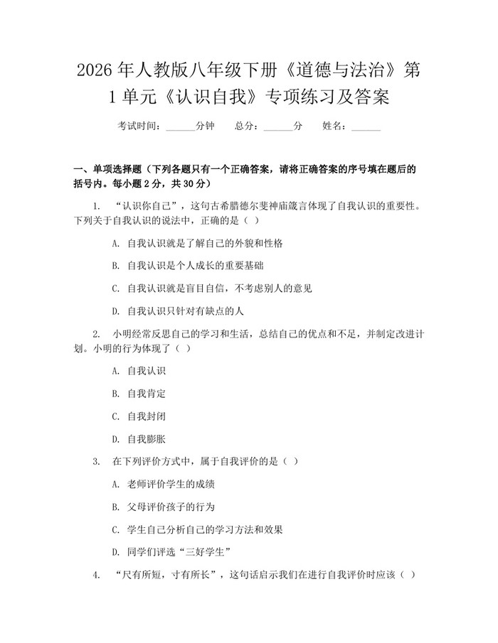 详细阅读:2026年人教版八年级下册《道德与法治》第1单元《认识自我》专项练习及答案:(docx+pdf)免费下载 2026年人教版八年级下册《道德与法治》第1单元《认识自我》专项练习及答案:(docx+pdf)免费下载