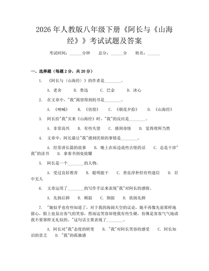 2026年人教版八年级下册《阿长与《山海经》》考试试题及答案:(docx+pdf)免费下载