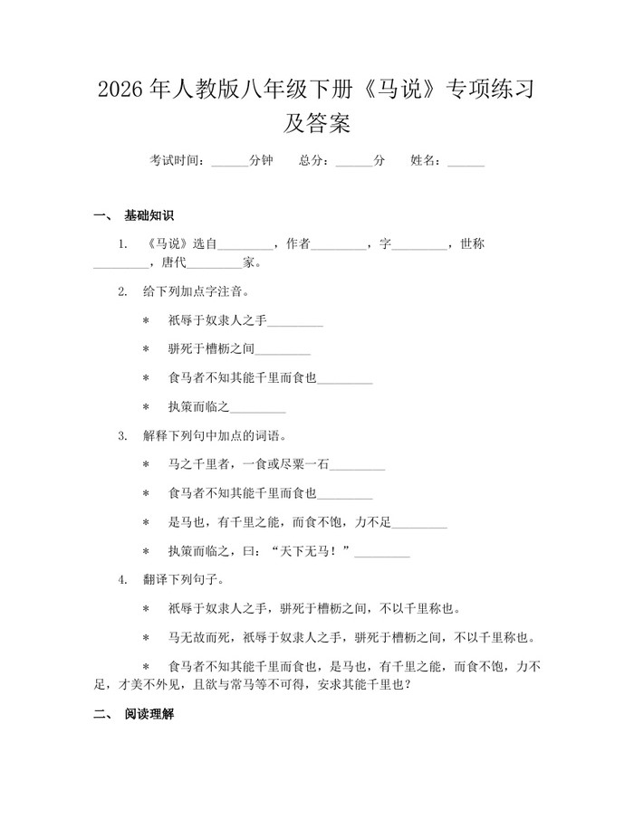 2026年人教版八年级下册《马说》专项练习及答案:(docx+pdf)免费下载