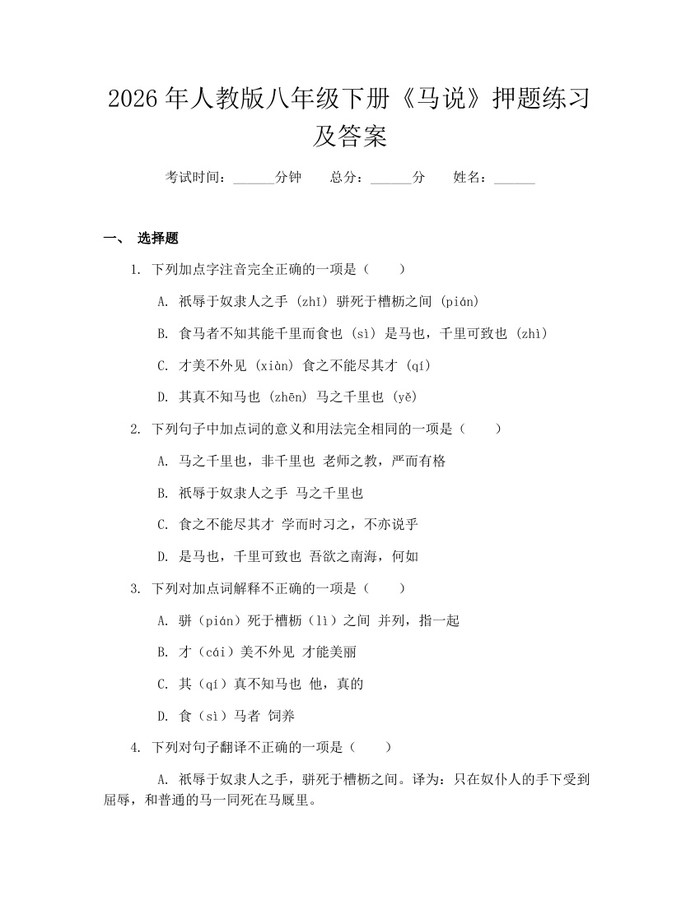 2026年人教版八年级下册《马说》押题练习及答案：(docx+pdf)免费下载