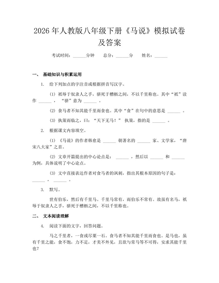 2026年人教版八年级下册《马说》模拟试卷及答案：(docx+pdf)免费下载