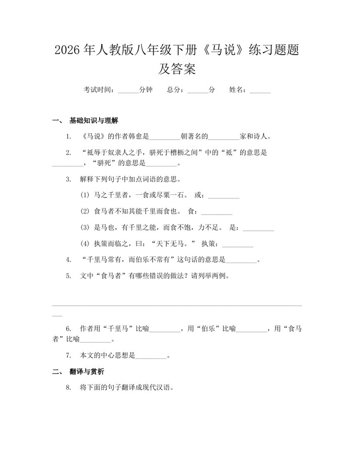 2026年人教版八年级下册《马说》练习题题及答案：(docx+pdf)免费下载