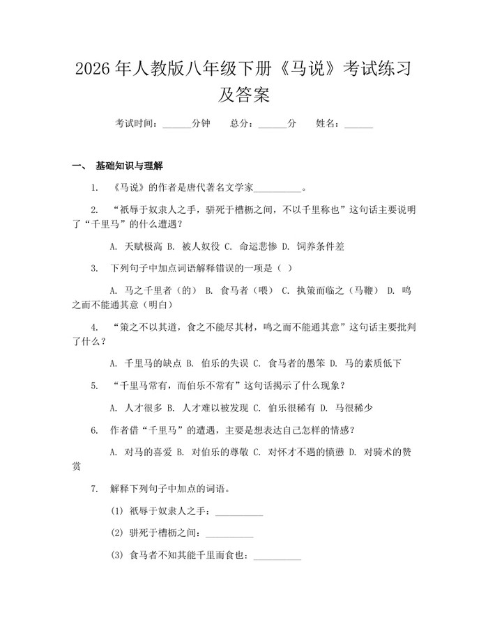 2026年人教版八年级下册《马说》考试练习及答案:(docx+pdf)免费下载