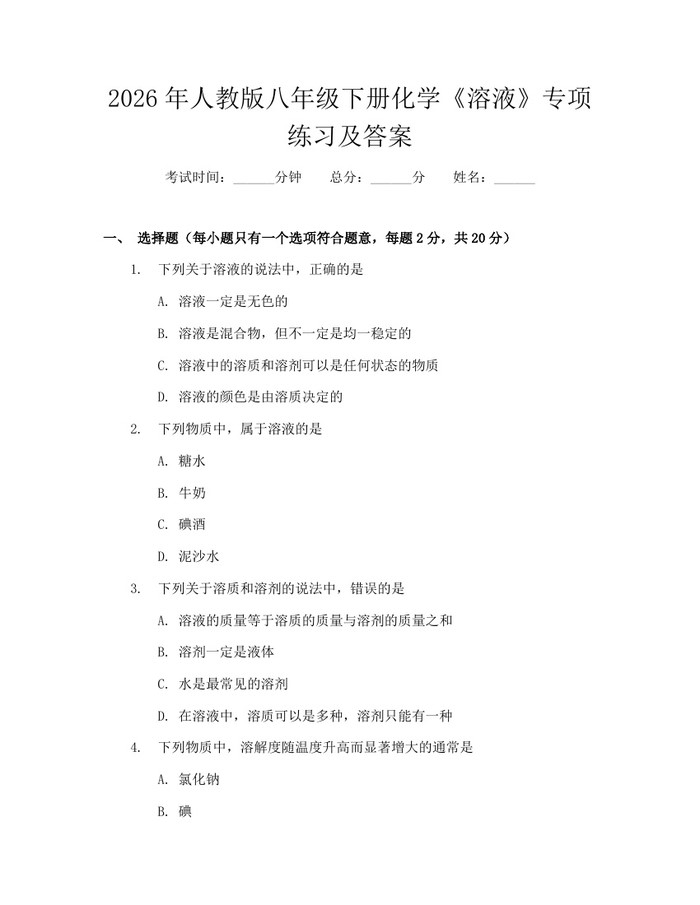 2026年人教版八年级下册化学《溶液》专项练习及答案：(docx+pdf)免费下载