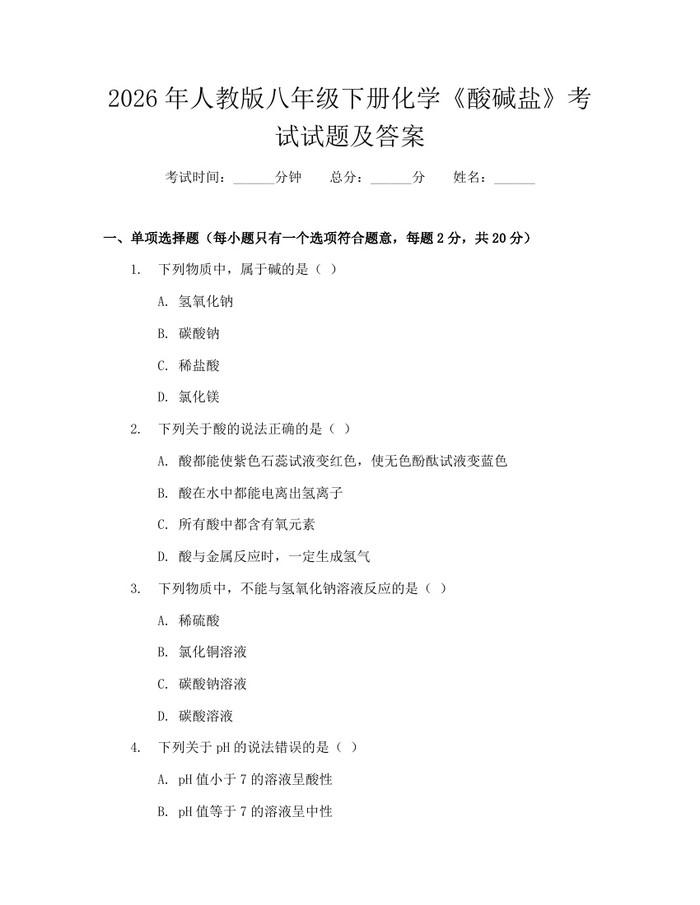 2026年人教版八年级下册化学《酸碱盐》考试试题及答案：(docx+pdf)免费下载