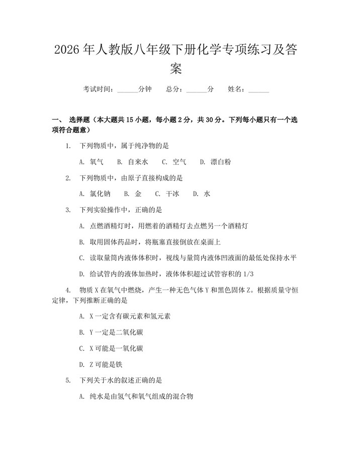 2026年人教版八年级下册化学专项练习及答案:(docx+pdf)免费下载