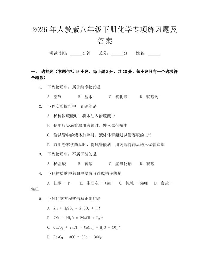 2026年人教版八年级下册化学专项练习题及答案：(docx+pdf)免费下载