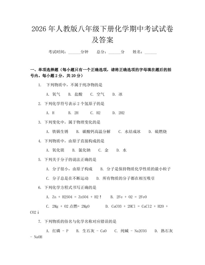 2026年人教版八年级下册化学期中考试试卷及答案：(docx+pdf)免费下载