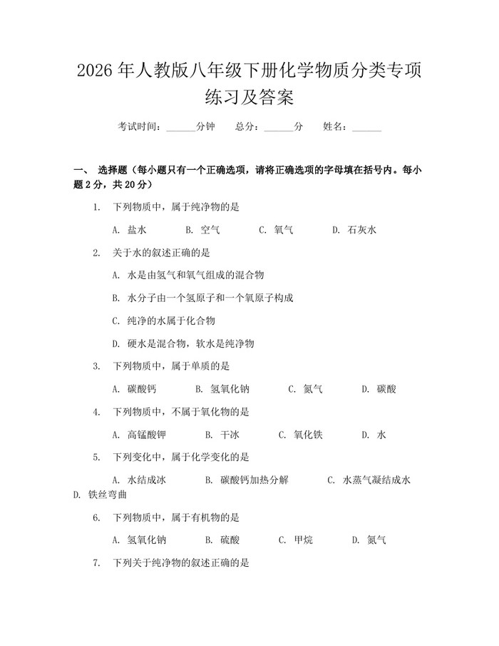 详细阅读:2026年人教版八年级下册化学物质分类专项练习及答案:(docx+pdf)免费下载 2026年人教版八年级下册化学物质分类专项练习及答案:(docx+pdf)免费下载