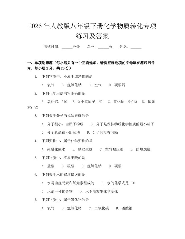 2026年人教版八年级下册化学物质转化专项练习及答案：(docx+pdf)免费下载