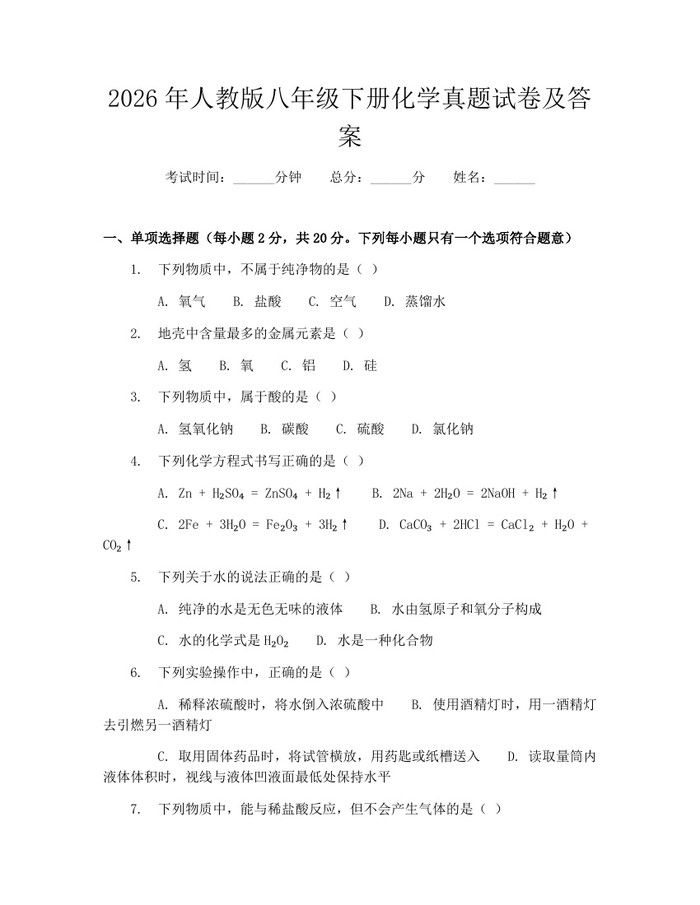 2026年人教版八年级下册化学真题试卷及答案：(docx+pdf)免费下载
