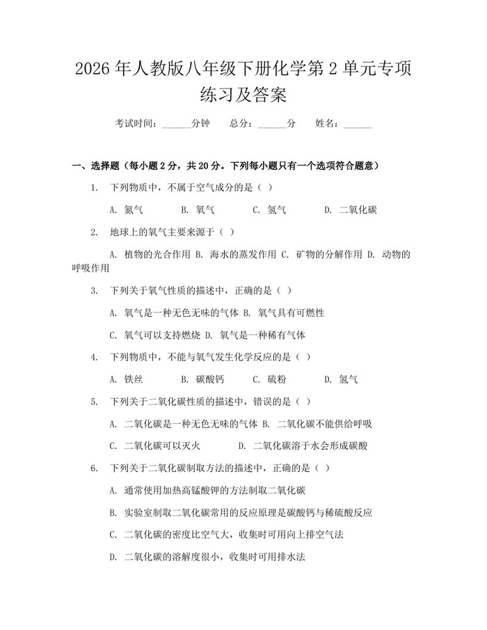 2026年人教版八年级下册化学第2单元专项练习及答案：(docx+pdf)免费下载