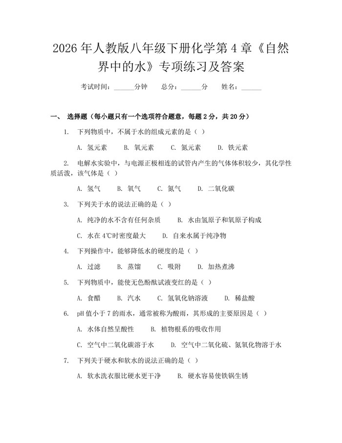 2026年人教版八年级下册化学第4章《自然界中的水》专项练习及答案：(docx+pdf)免费下载