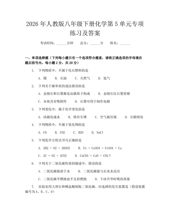 2026年人教版八年级下册化学第5单元专项练习及答案：(docx+pdf)免费下载