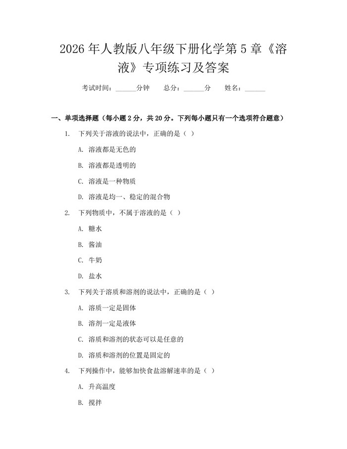 2026年人教版八年级下册化学第5章《溶液》专项练习及答案：(docx+pdf)免费下载