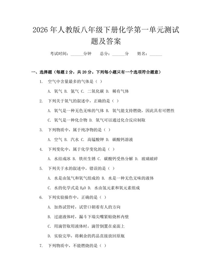 2026年人教版八年级下册化学第一单元测试题及答案：(docx+pdf)免费下载