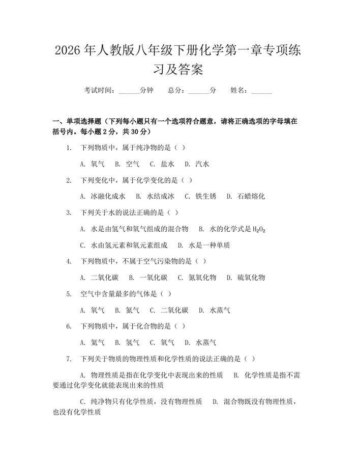 2026年人教版八年级下册化学第一章专项练习及答案:(docx+pdf)免费下载