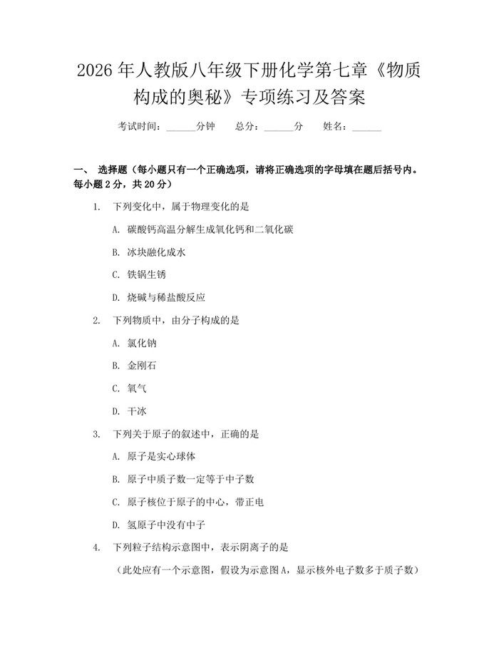 2026年人教版八年级下册化学第七章《物质构成的奥秘》专项练习及答案:(docx+pdf)免费下载