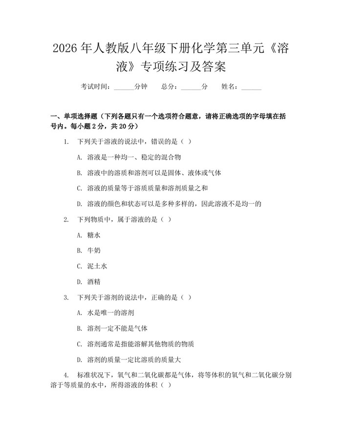 2026年人教版八年级下册化学第三单元《溶液》专项练习及答案:(docx+pdf)免费下载