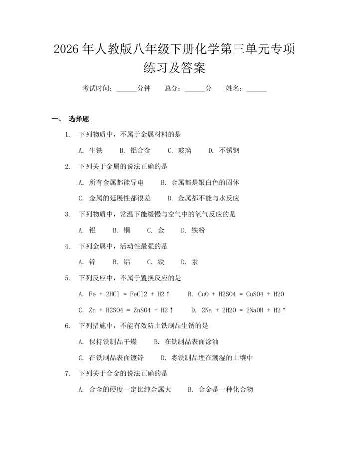 2026年人教版八年级下册化学第三单元专项练习及答案：(docx+pdf)免费下载