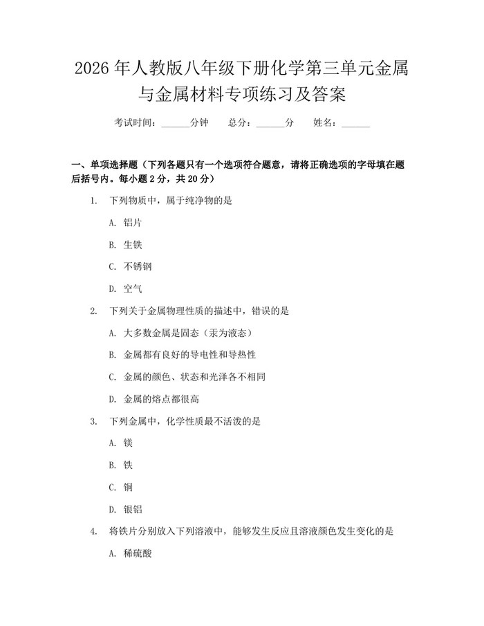 2026年人教版八年级下册化学第三单元金属与金属材料专项练习及答案：(docx+pdf)免费下载