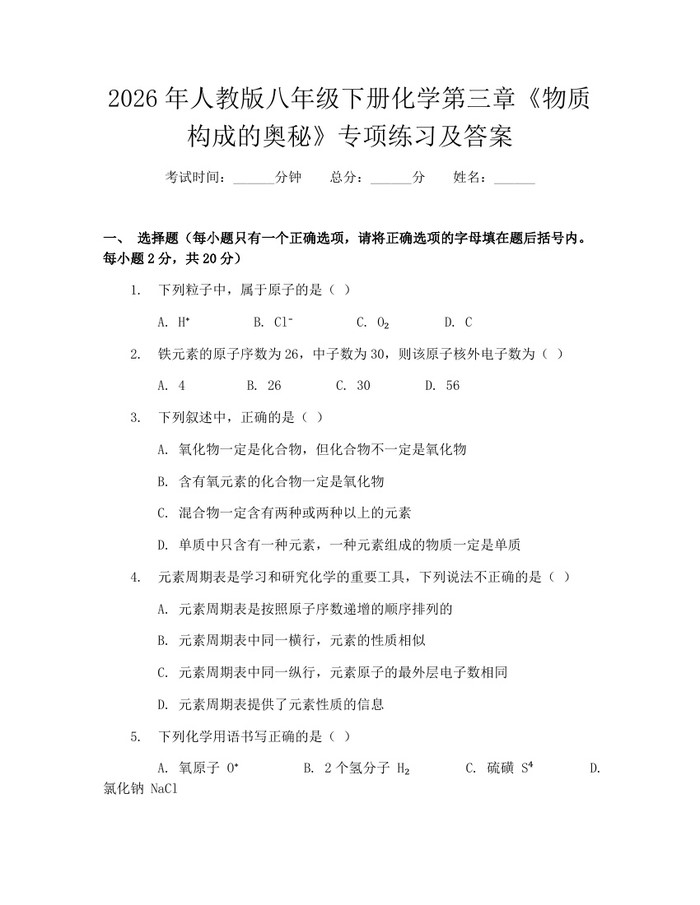 2026年人教版八年级下册化学第三章《物质构成的奥秘》专项练习及答案：(docx+pdf)免费下载