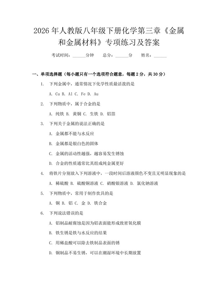 2026年人教版八年级下册化学第三章《金属和金属材料》专项练习及答案：(docx+pdf)免费下载
