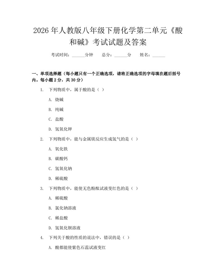 2026年人教版八年级下册化学第二单元《酸和碱》考试试题及答案：(docx+pdf)免费下载