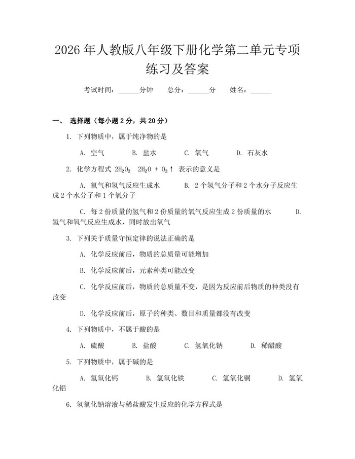 2026年人教版八年级下册化学第二单元专项练习及答案:(docx+pdf)免费下载